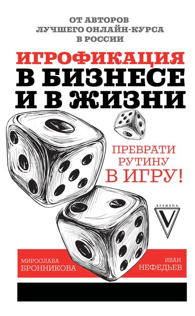 Игрофикация в бизнесе и в жизни: преврати рутину в игру, Иван Нефедьев, Мирослава Бронникова