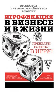 Игрофикация в бизнесе и в жизни: преврати рутину в игру, Иван Нефедьев, Мирослава Бронникова