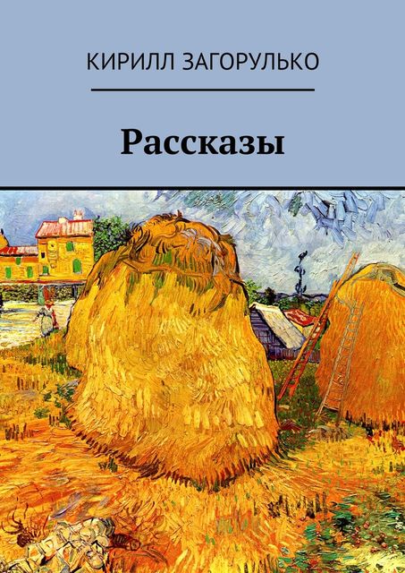 Рассказы, Кирилл Загорулько