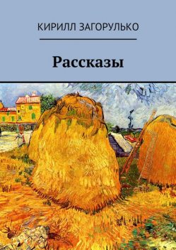 Рассказы, Кирилл Загорулько