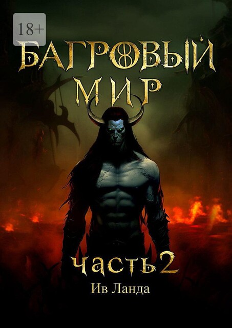Багровый мир. Часть 2, Ив Ланда