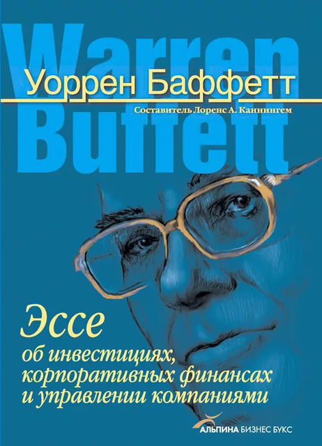 Эссе об инвестициях, корпоративных финансах и управлении компаниями, Уоррен Баффетт