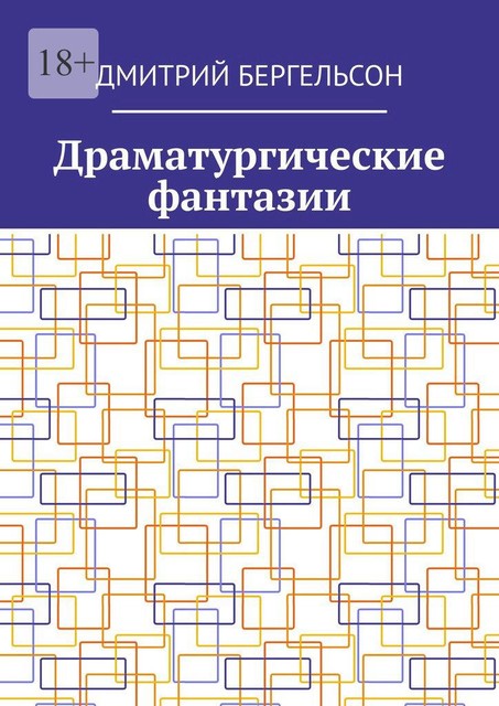 Драматургические фантазии, Дмитрий Бергельсон