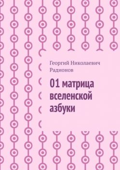 01 матрица вселенской азбуки, Георгий Радионов
