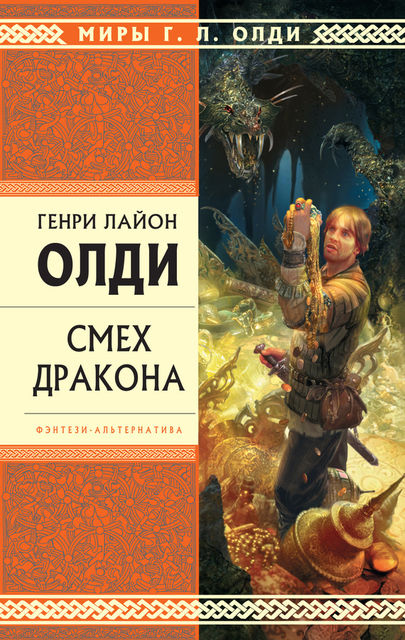 Смех дракона (сборник), Генри Лайон Олди
