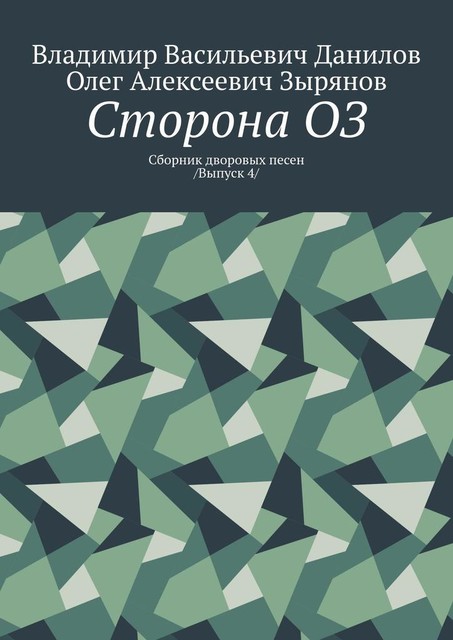 Сторона ОЗ, Владимир Данилов, Олег Зырянов