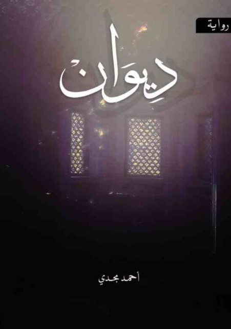 رواية ديوان, أحمد مجدي