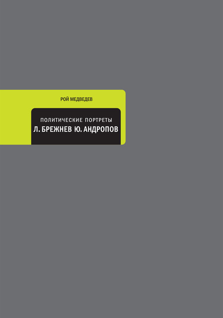 Политические портреты. Леонид Брежнев, Юрий Андропов, Рой Медведев