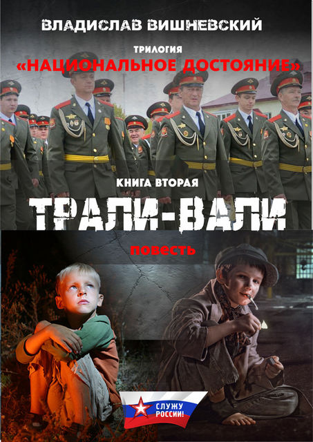 Трали-вали, Владислав Вишневский