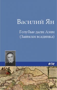 Голубые дали Азии (Записки всадника), Василий Ян