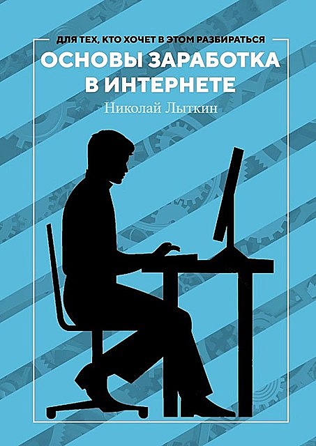 Основы заработка в интернете, Николай Лыткин