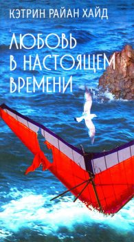 Любовь в настоящем времени, Кэтрин Райан Хайд