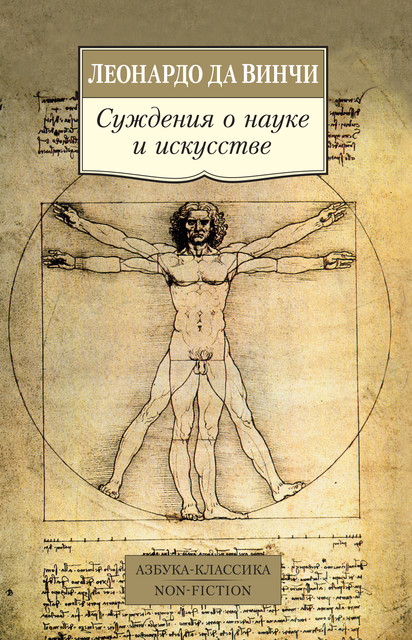 Суждения о науке и искусстве, Леонардо да Винчи