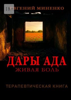 Дары Ада. Живая боль, Евгений Миненко