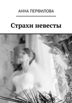 Страхи невесты, Анна Перфилова