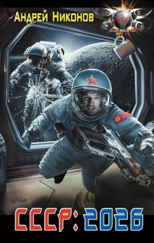 СССР: 2026, Андрей Никонов