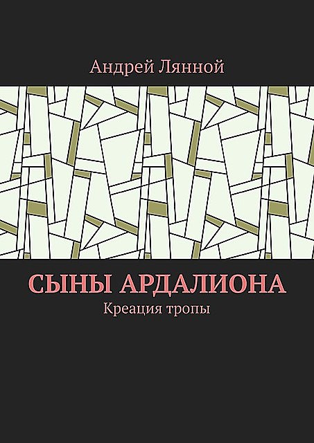 Сыны Ардалиона. Креация тропы, Андрей Лянной