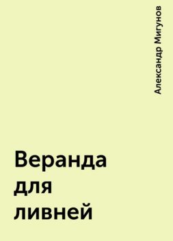 Веранда для ливней, Александр Мигунов