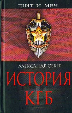 История КГБ, Александр Север