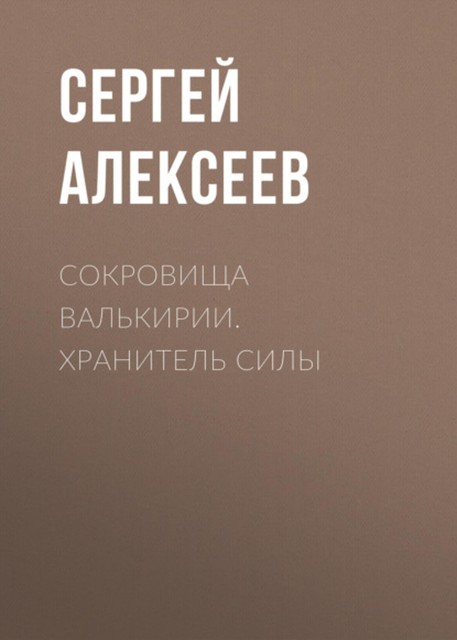 Хранитель Силы, Сергей Трофимович Алексеев