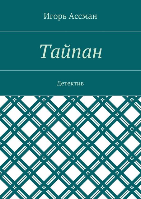 Тайпан, Игорь Ассман