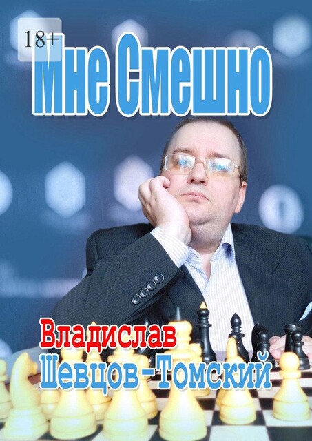 Мне Смешно. Юмор и Монологи 2, Владислав Шевцов-Томский