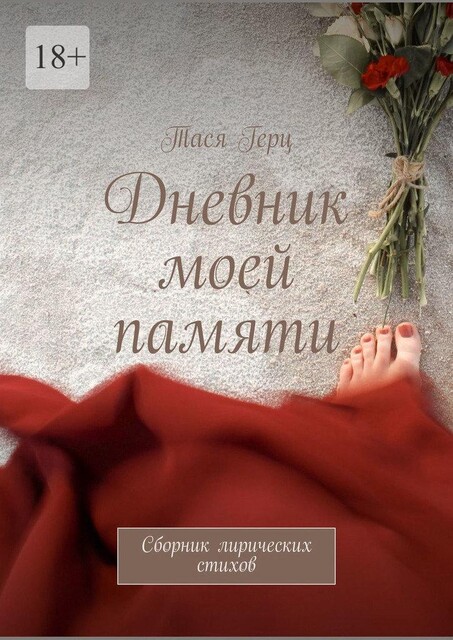 Дневник моей памяти, Тася Герц