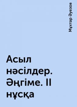 Асыл нәсілдер. Әңгіме. II нұсқа, Мұхтар Әуезов