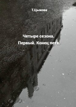 Четыре сезона. Первый. Конец лета, Татьяна Цыкова