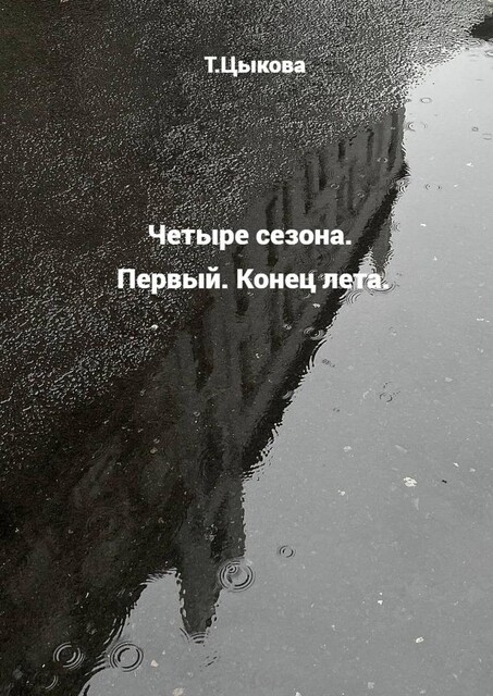 Четыре сезона. Первый. Конец лета, Татьяна Цыкова