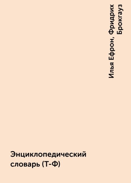 Энциклопедический словарь (Т-Ф), Илья Ефрон, Фридрих Брокгауз
