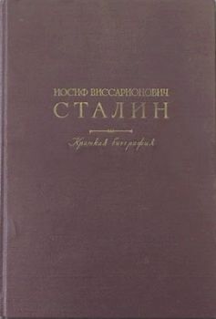 Краткая биография, Иосиф Джугашвили