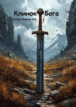 Клинок Бога. Мы сами вершим, кем мы станем, Игорь Новиков