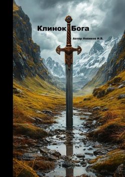 Клинок Бога. Мы сами вершим, кем мы станем, Игорь Новиков