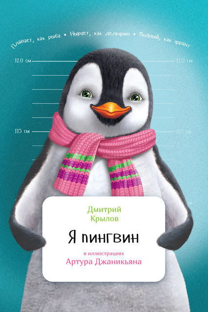 Я пингвин, Дмитрий Крылов