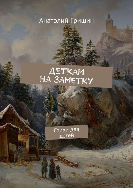 Деткам на заметку, Анатолий Гришин