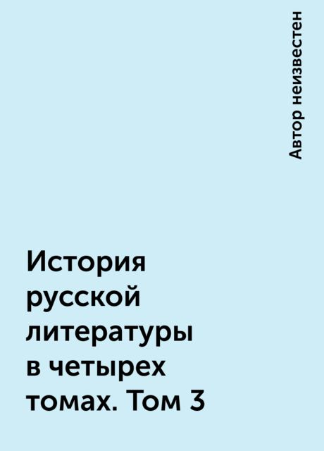 История русской литературы в четырех томах. Том 3, 
