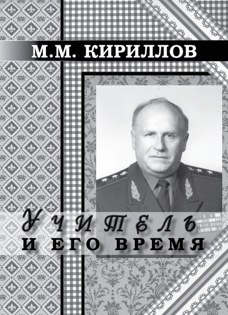 Учитель и его время, Михаил Кириллов