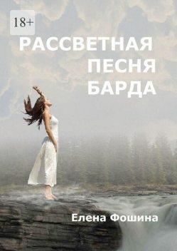 Рассветная песня барда, Елена Фошина
