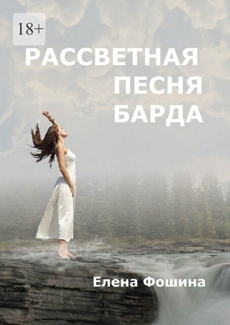 Рассветная песня барда, Елена Фошина