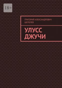 Улусс Джучи, Григорий Шепелев