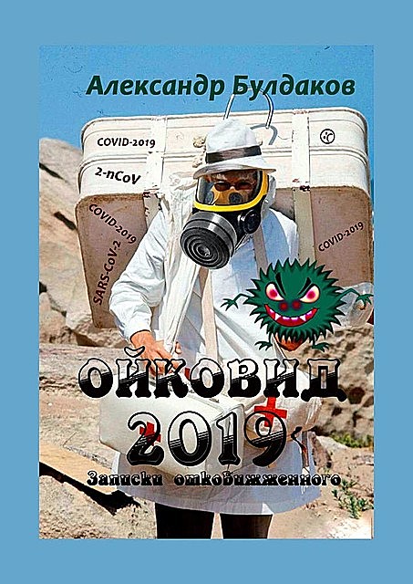 Ойковид-2019. Исповедь отковижженного, Александр Булдаков