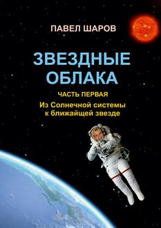 Из Солнечной системы к ближайшей звезде, Павел Шаров