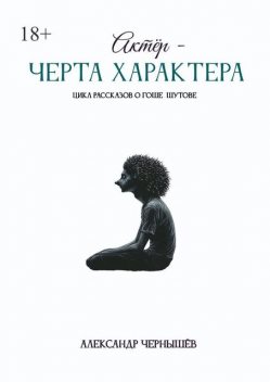 Актер — черта характера, Александр Чернышев