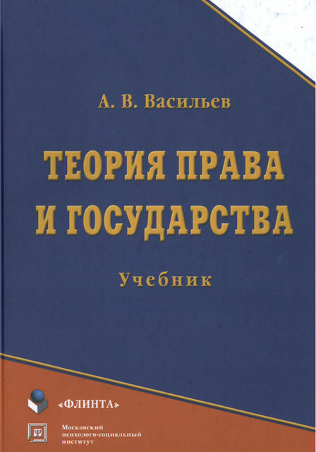 Теория права и государства, Анатолий Васильев