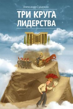 Три круга лидерства, Александр Сударкин