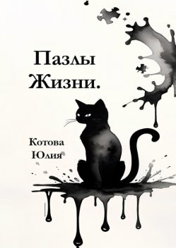 Пазлы Жизни, Юлия Котова