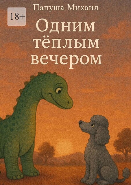 Одним теплым вечером, Михаил Папуша