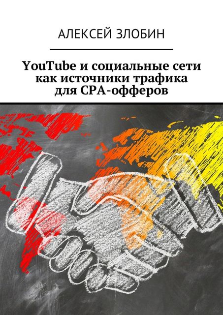 YouTube и социальные сети как источники трафика для СРА-офферов, Алексей Злобин