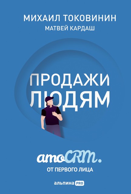 Продажи людям: amoCRM от первого лица @book2me, Матвей Кардаш, Михаил Токовинин